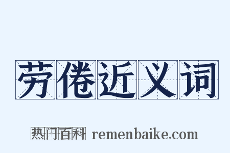 劳倦近义词是什么意思的图片